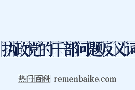 执政党的干部问题反义词是什么意思的图片